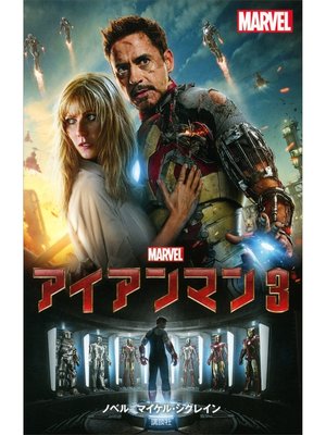 cover image of アイアンマン３